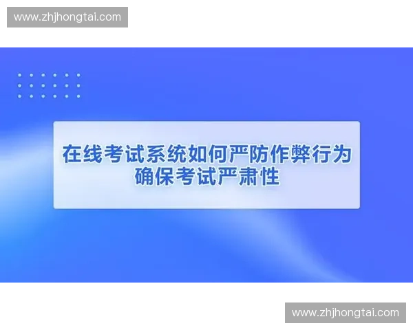 基于智能监测技术的考试作弊识别与防控体系研究建设与应用实践 基于智能监测技术的考试作弊识别与防控体系研究建设与应用实践